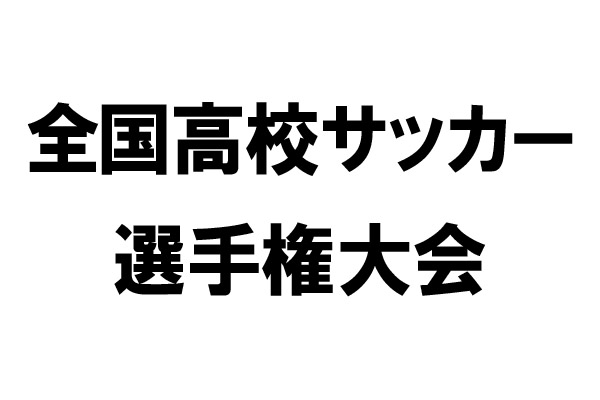 全国高校サッカー選手権大会 | 日テレマーケット